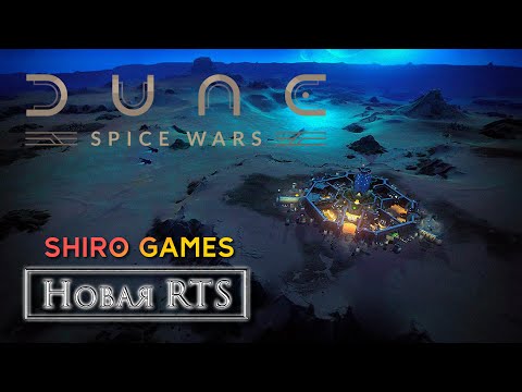 Дюна / Dune: Spice Wars – Новая RTS от SHIRO GAMES/ Весть за февраль 2022