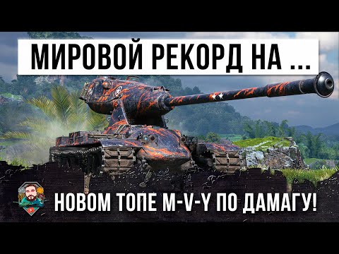 Жесть! Мировой рекорд дамага на новом топ "Йохе" M-V-Y показал свою мощь в World of Tanks!