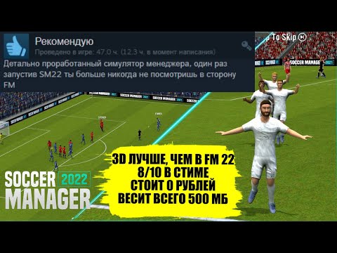 ИГРА ЗА 0 РУБЛЕЙ В ПОЛГИГА КРУЧЕ, ЧЕМ FM SOCCER MANAGER 2022 ОБЗОР СОПЕРНИКА FOOTBALL MANAGER