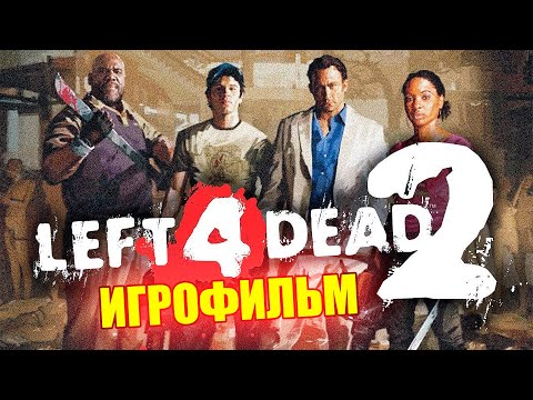 Игрофильм Left 4 Dead 2 – Полный сюжет (без комментариев)
