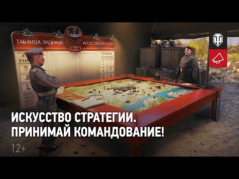 «Искусство стратегии» в World of Tanks. Подробности события.