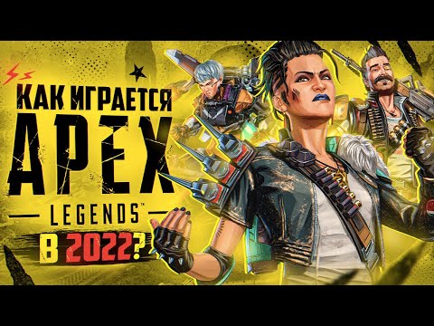 Как играется Apex Legends в 2022 году