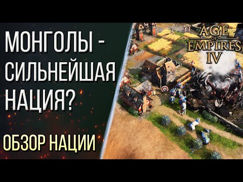 КАК ИГРАТЬ за МОНГОЛОВ – Обзор наций в Age of Empires 4 / Age of Empires IV