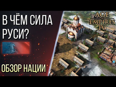 КАК ИГРАТЬ за РУСЬ – Обзор наций в Age of Empires 4 / Age of Empires IV
