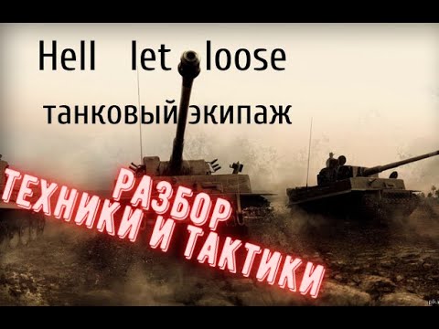 Как играть на танке в Hell let loose/ разбор техники и тактик.
