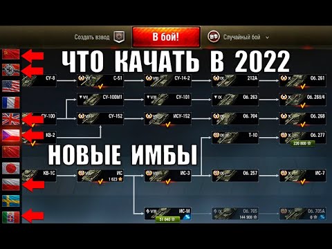 КАЧАЙ ИХ В 2022! НОВЫЕ ИМБЫ ДЛЯ ПРОКАЧКИ в WoT! ЧТО КАЧАТЬ в World of Tanks?