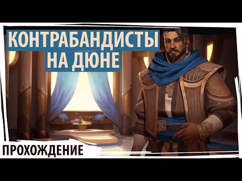 КОНТРАБАНДИСТЫ в DUNE: Spice Wars