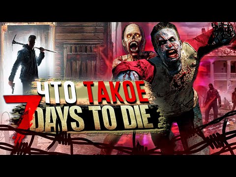 КРИНЖ АПОКАЛИПСИС – Обзор 7 Days To Die