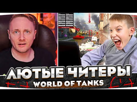 ЛЮТЫЕ ЧИТЕРЫ WORLD OF TANKS ● ДЖОВ СМОТРИТ ПРИКОЛЫ WOT