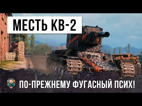 Месть самого страшного фугасного психа! КВ-2 в World of Tanks!