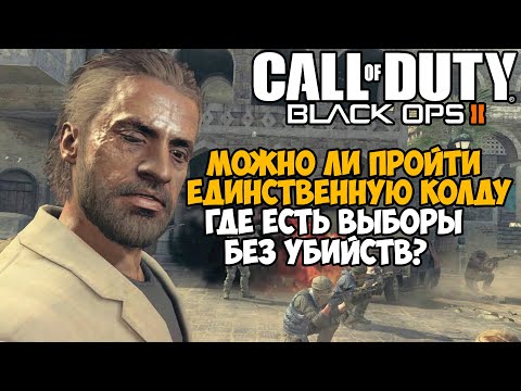 Можно ли пройти Call of Duty Black Ops 2 Без Убийств? Решает ли Вариативность?