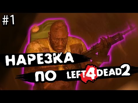 Нарезка интересных моментов по left 4 dead 2 | #1