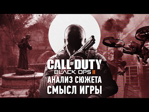Насколько глубокой может быть Call of Duty | Анализ сюжета Black Ops 2