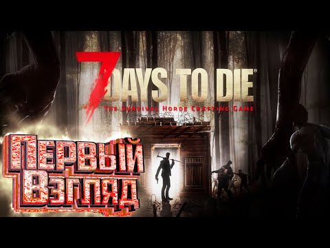 Начало Выживания – 7 Days To Die – СТРИМ