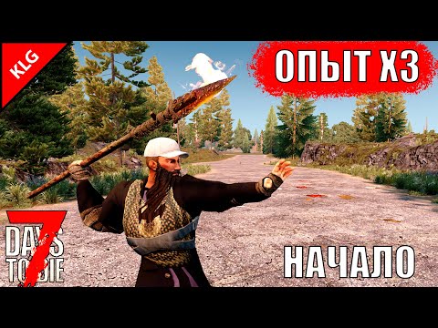 НАЧАЛО ► 7 Days To Die ► ОПЫТ Х3 ► #1 ( СТРИМ )