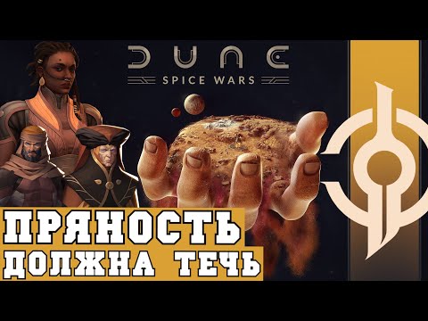 Невозможное в Dune: Spice Wars – Пряность, взятки КООАМ и сделки с ситчами