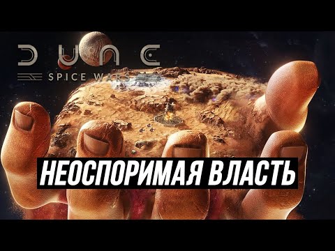 НЕОСПОРИМАЯ ВЛАСТЬ ► DUNE SPICE WARS #4