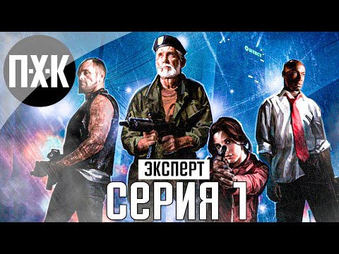 Нет милосердию (Эксперт). Left 4 Dead 2. Прохождение 1.
