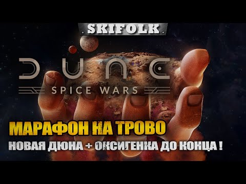 НОВАЯ ДЮНА + ОКСИГЕНКА ! МАРАФОН НА ТРОВО ► DUNE SPICE WARS + ОКСИГЕНКА