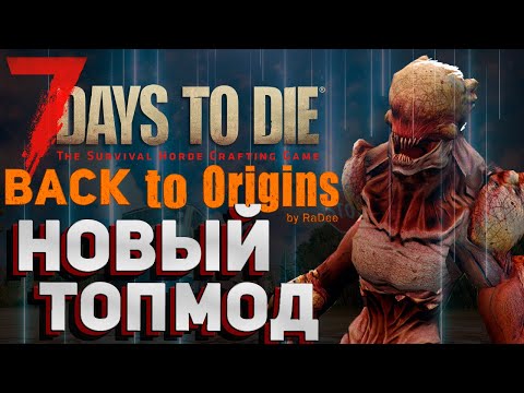 НОВИНКА! Новый МОД 2022 – Назад к Истокам #BackToOrigins! 7 Days to die Alpha21