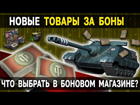 Новые ТАНКИ за БОНЫ 💸 что стоит брать? Боновый магазин World of Tanks 2022 обновился