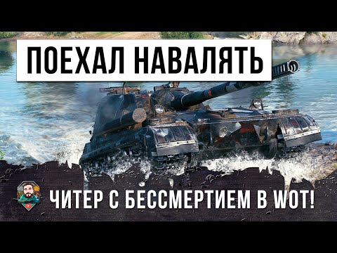 Новый Читер с Режимом Бессмертия в WOT! Оно попал в бой 12 уровня сложность – АД!