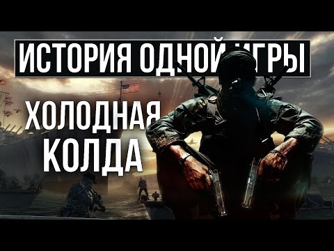 О чем был Call of Duty: Black Ops [История Одной Игры]
