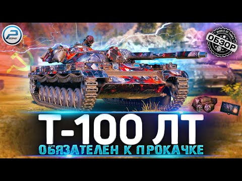 ОБЗОР Т-100 ЛТ WOT ✮ ТЫ НЕ ПОЖАЛЕЕШЬ! ✮ World of Tanks