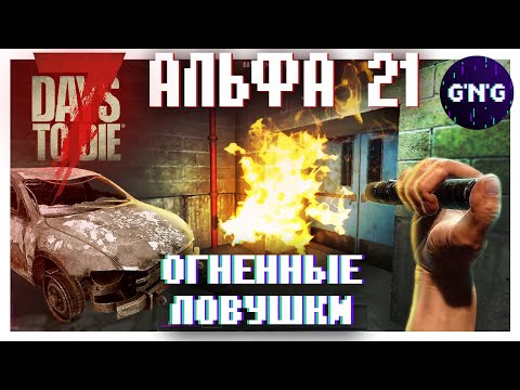 Огненные ловушки на локациях в Альфе 21 ▶ Новости 7 Days to die