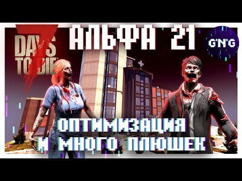 Оптимизация, Больница, машины ▶ Новости Альфы 21 7 Days to die