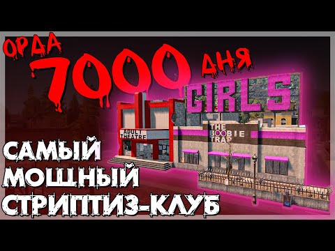 ОРДА 7000 ДНЯ В СТРИПТИЗ-КЛУБЕ в 7 Days To Die ALPHA 20 ►  БАЗЫ В ГОТОВЫХ ЗДАНИЯХ