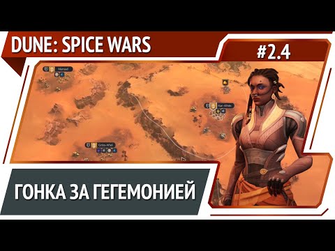 Отстаем по гегемонии / Dune: Spice Wars: прохождение #2.4 [Безумие]