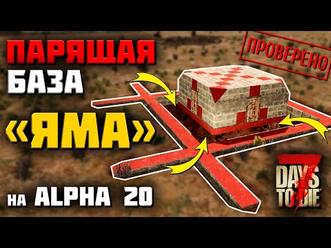 ПАРЯЩАЯ БАЗА С ЯМОЙ СМЕРТИ на ALPHA 20 ► 7 DAYS TO DIE ГАЙДЫ ПО БАЗАМ