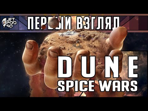 ПЕРВЫЙ ВЗГЛЯД на игру DUNE: SPICE WARS! Обзор раннего доступа к 4X стратегии.