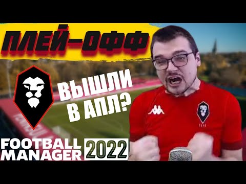 ПЛЕЙ-ОФФ ПОРА В АПЛ КАРЬЕРА FOOTBALL MANAGER 2022 FM 22