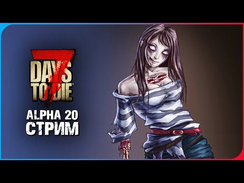 ПОГУЛЯЕМ С ЗОМБИ  ► 7 DAYS TO DIE ALPHA 20 СТРИМ