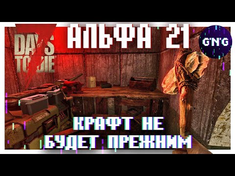 Подробности НОВОЙ системы крафта в Альфе 21 ▶ Новости 7 Days to die