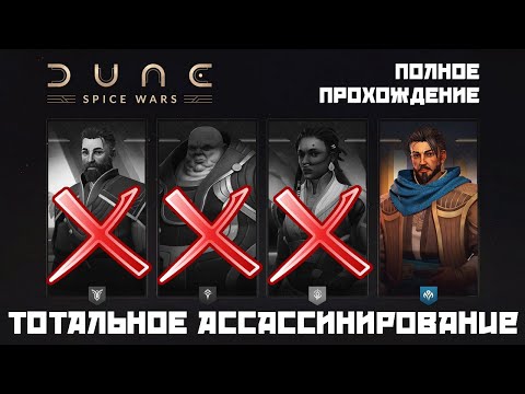Полное прохождение Dune: Spice Wars | Win Condition – Total Assassination | Контрабандисты всех …