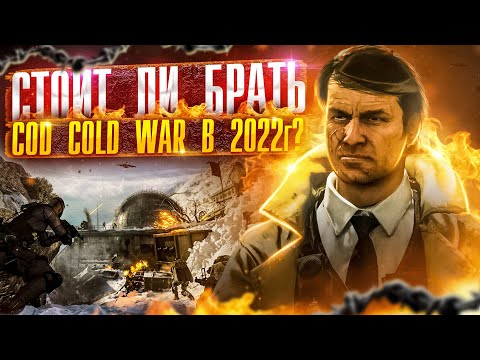 Почему стоит купить Call of Duty: Black Ops Cold War в 2022?