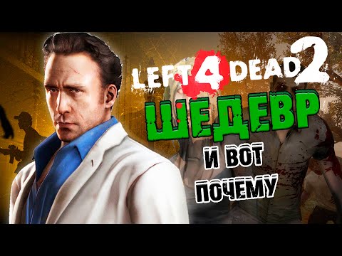 Почему Left 4 Dead 2 – ШЕДЕВР?