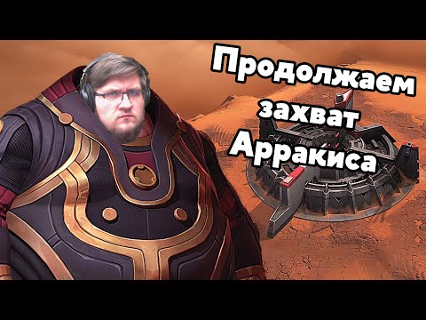 Продолжаем играть в Dune: Spice Wars за Харконеннов