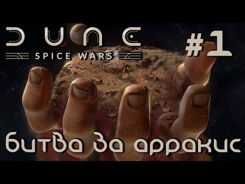 ПРОХОЖДЕНИЕ DUNE: SPICE WARS: Битва за Арракис #1