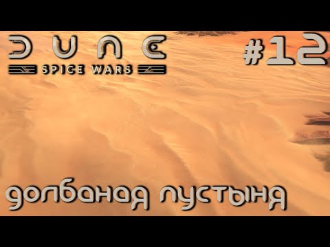 ПРОХОЖДЕНИЕ DUNE: SPICE WARS: Долбаная пустыня #12