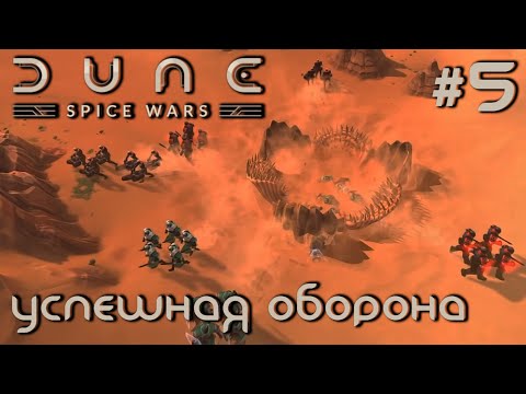 ПРОХОЖДЕНИЕ DUNE: SPICE WARS: Успешная оборона #5