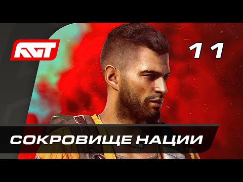 Прохождение Far Cry 6 — Часть 11: Сокровище нации