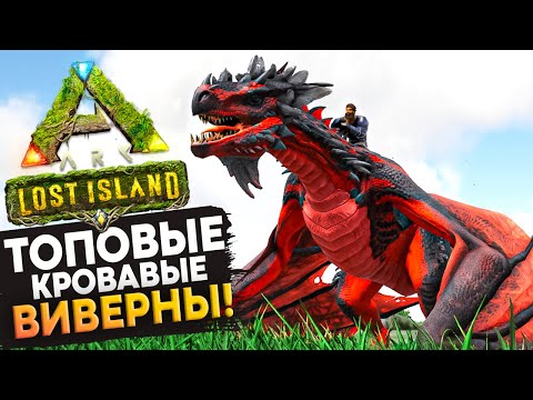 ПУСТЫННЫЕ, ТОПовые КРОВАВЫЕ Виверны в Ark: Survival Evolved.