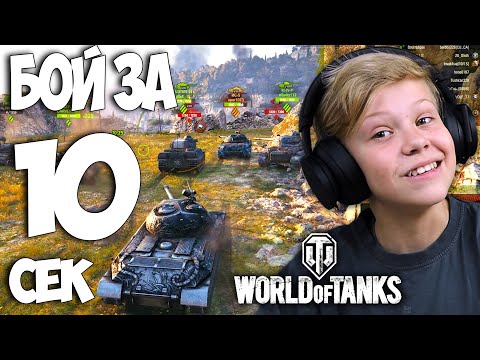 Самая Быстрая Катка в Танках ! Школьник играет в World of Tanks !