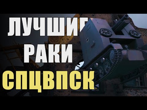САМЫЕ РАКООБРАЗНЫЕ ПОЗИЦИИ WORLD OF TANKS 🔥 Спецвыпуск ЛРН [ЛУЧШИЕ РАКИ НЕДЕЛИ]