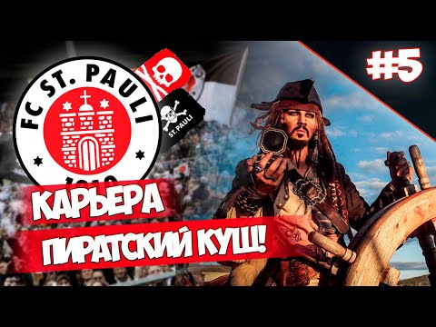 САНКТ-ПАУЛИ! ПИРАТСКИЙ КУШ! | FOOTBALL MANAGER 2022 #5
