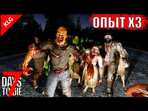СЕГОДНЯ РЕШИТСЯ ВСЁ ► ОРДА ЗОМБИ  ► 7 Days To Die ► ОПЫТ Х3 ► #5 ( СТРИМ )